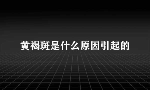 黄褐斑是什么原因引起的