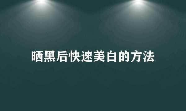 晒黑后快速美白的方法