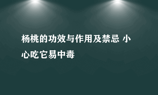 杨桃的功效与作用及禁忌 小心吃它易中毒