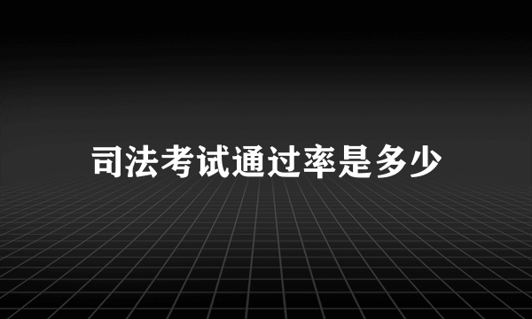 司法考试通过率是多少