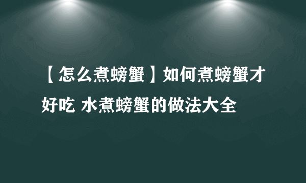 【怎么煮螃蟹】如何煮螃蟹才好吃 水煮螃蟹的做法大全