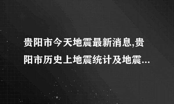 贵阳市今天地震最新消息,贵阳市历史上地震统计及地震带分布图