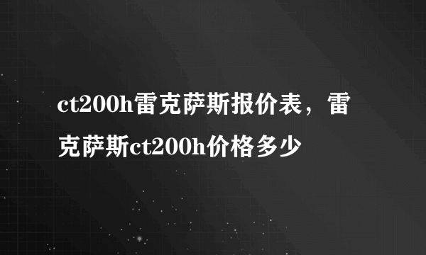 ct200h雷克萨斯报价表，雷克萨斯ct200h价格多少