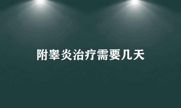 附睾炎治疗需要几天