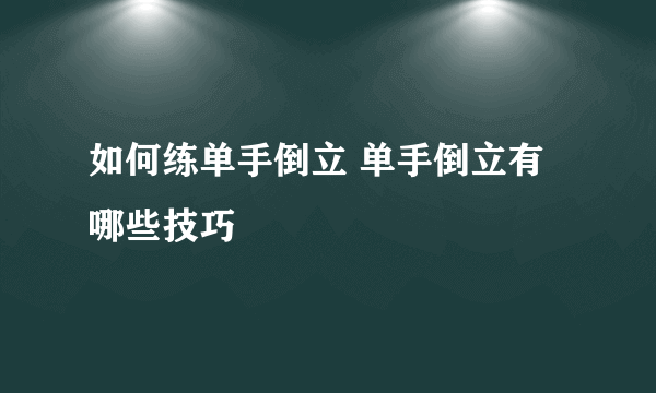 如何练单手倒立 单手倒立有哪些技巧