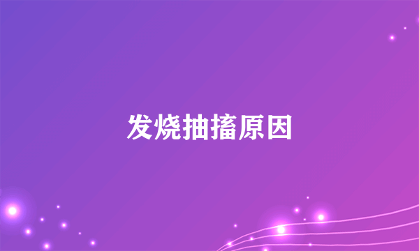 发烧抽搐原因