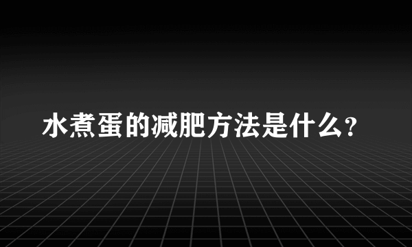 水煮蛋的减肥方法是什么？