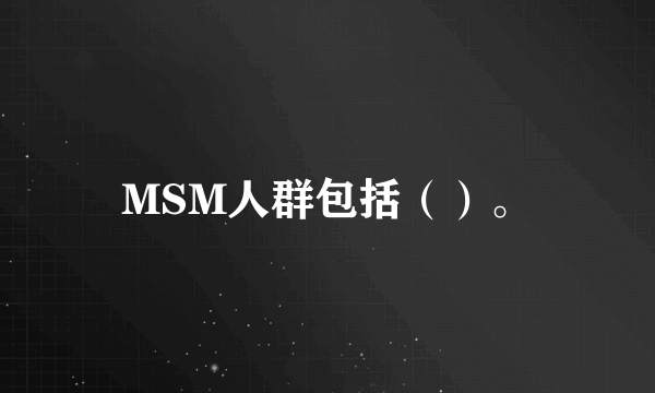 MSM人群包括（）。