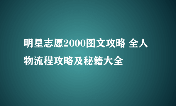 明星志愿2000图文攻略 全人物流程攻略及秘籍大全