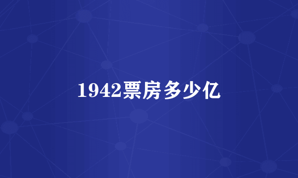 1942票房多少亿