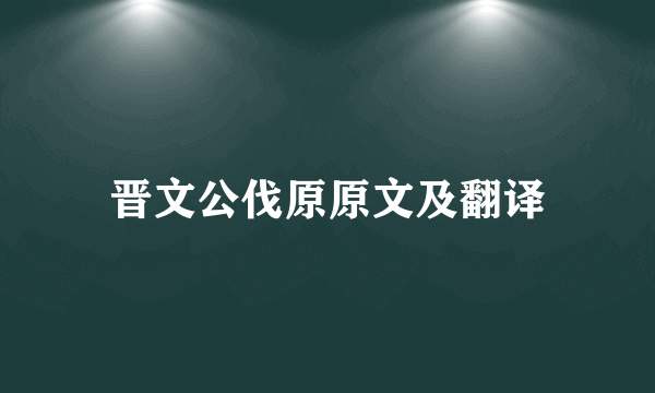 晋文公伐原原文及翻译