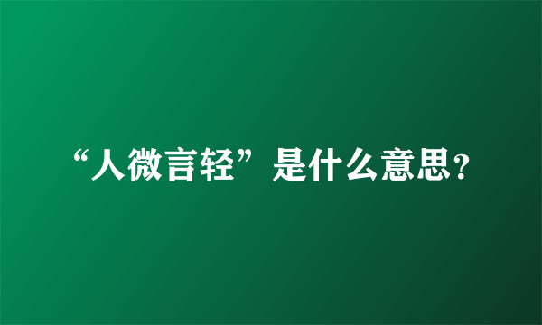 “人微言轻”是什么意思？