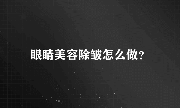 眼睛美容除皱怎么做？