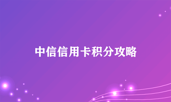 中信信用卡积分攻略