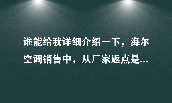 谁能给我详细介绍一下，海尔空调销售中，从厂家返点是什么意思？