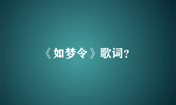 《如梦令》歌词？