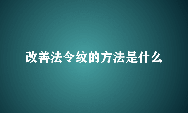 改善法令纹的方法是什么