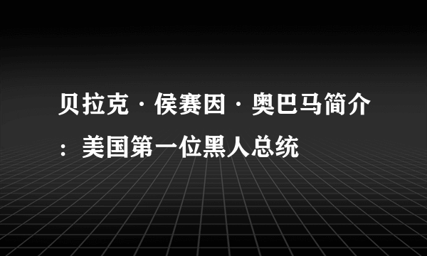 贝拉克·侯赛因·奥巴马简介：美国第一位黑人总统