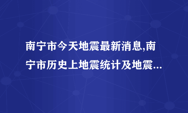 南宁市今天地震最新消息,南宁市历史上地震统计及地震带分布图