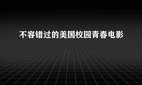 不容错过的美国校园青春电影