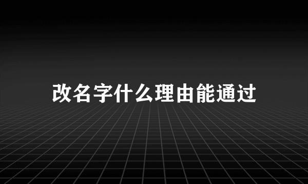 改名字什么理由能通过