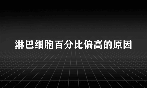 淋巴细胞百分比偏高的原因