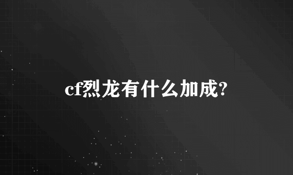 cf烈龙有什么加成?