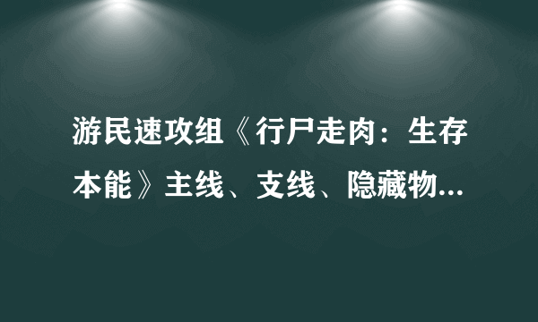 游民速攻组《行尸走肉：生存本能》主线、支线、隐藏物品图文攻略