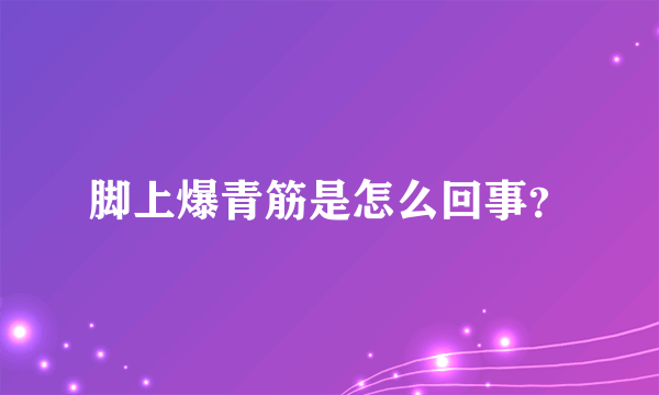 脚上爆青筋是怎么回事？