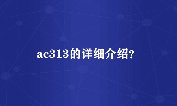 ac313的详细介绍？