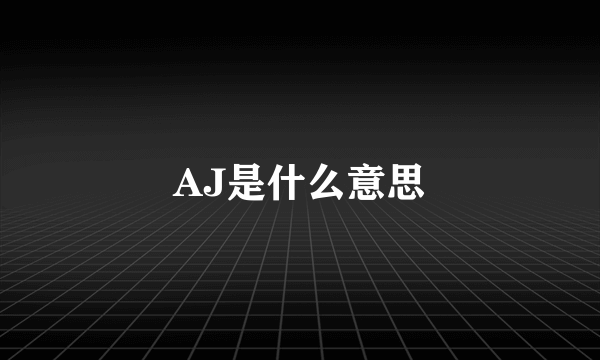 AJ是什么意思