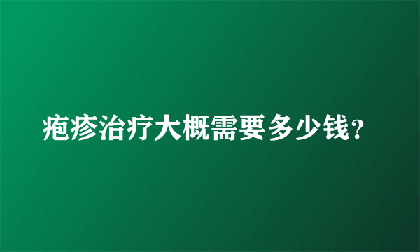 疱疹治疗大概需要多少钱？