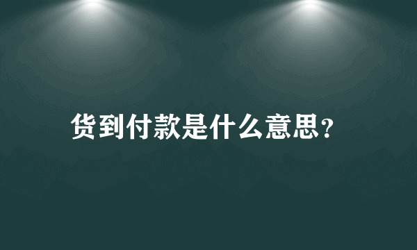 货到付款是什么意思？