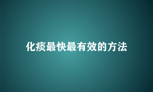 化痰最快最有效的方法