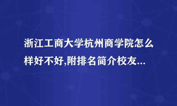 浙江工商大学杭州商学院怎么样好不好,附排名简介校友评价(10条)