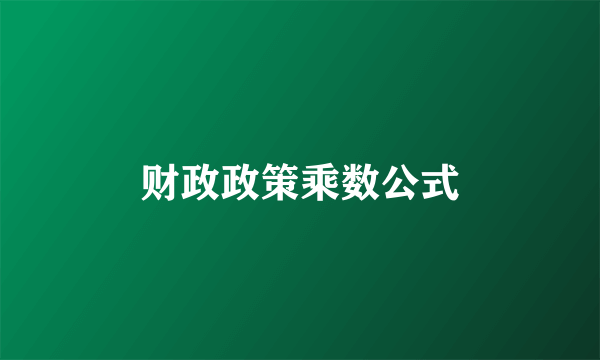 财政政策乘数公式