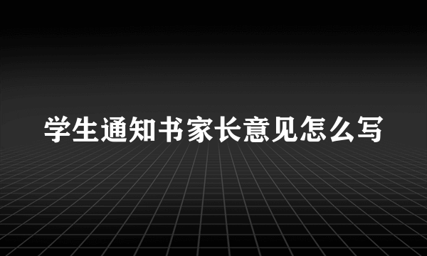 学生通知书家长意见怎么写