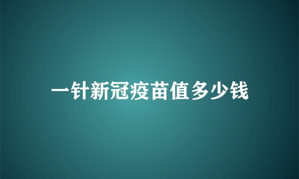 一针新冠疫苗值多少钱