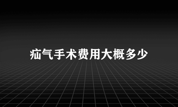 疝气手术费用大概多少