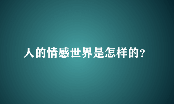 人的情感世界是怎样的？