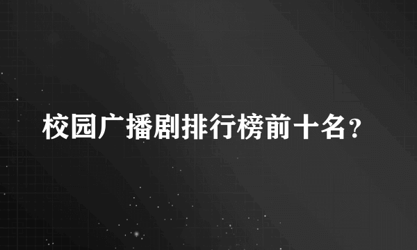 校园广播剧排行榜前十名？