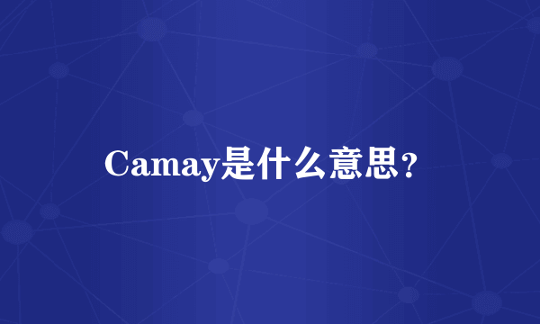 Camay是什么意思？