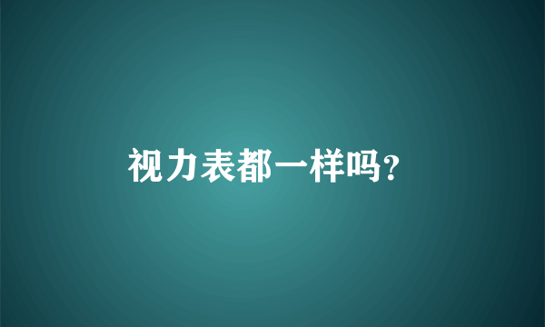 视力表都一样吗？