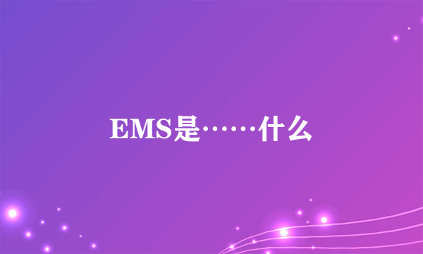 EMS是……什么