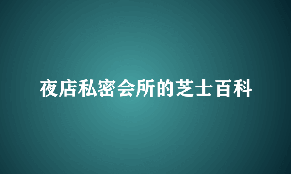 夜店私密会所的芝士百科