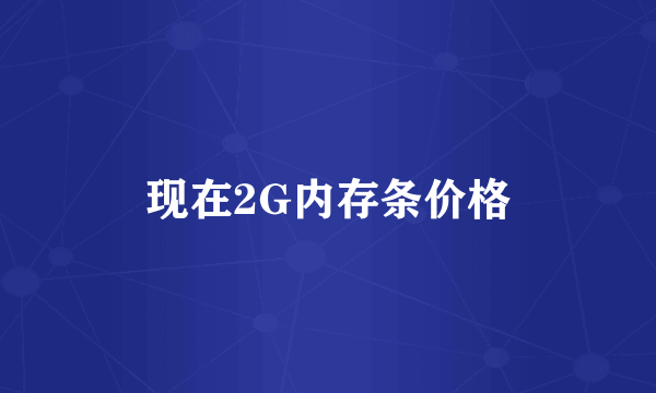 现在2G内存条价格