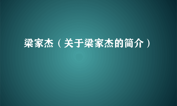 梁家杰（关于梁家杰的简介）