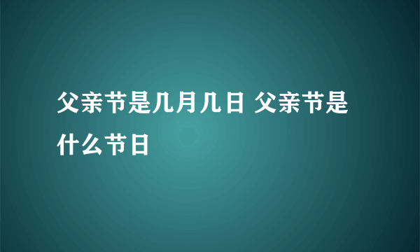 父亲节是几月几日 父亲节是什么节日