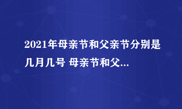 2021年母亲节和父亲节分别是几月几号 母亲节和父亲节各是哪一天