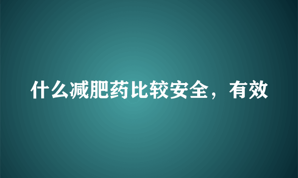 什么减肥药比较安全，有效